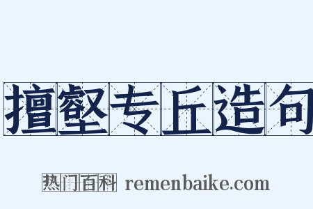 擅壑专丘造句是什么意思的图片